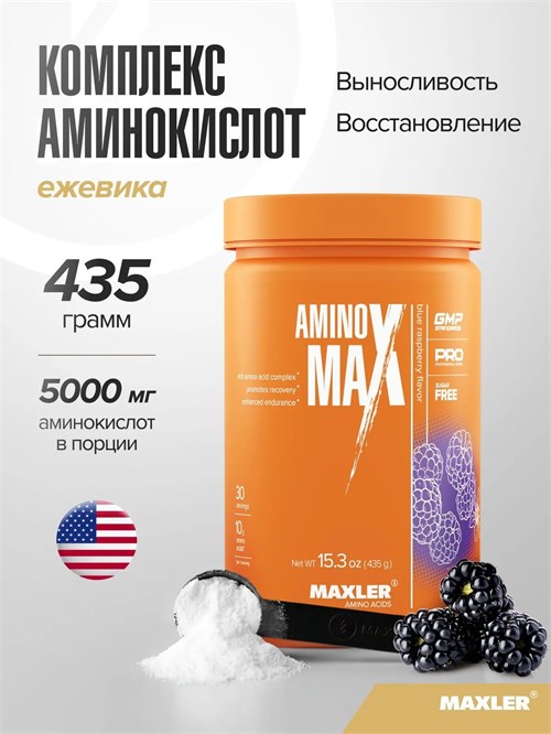 Maxler Amino Max 435г - голубая малина 817359022764