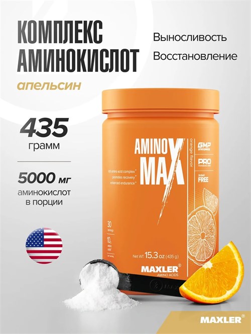 Maxler Amino Max 435г - апельсин 817359022788