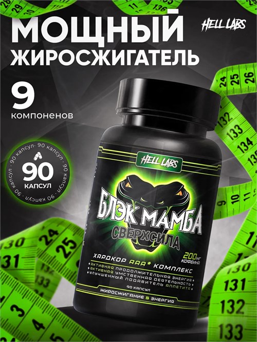 Hell Labs Black Mamba 90 капс. 00-00234509