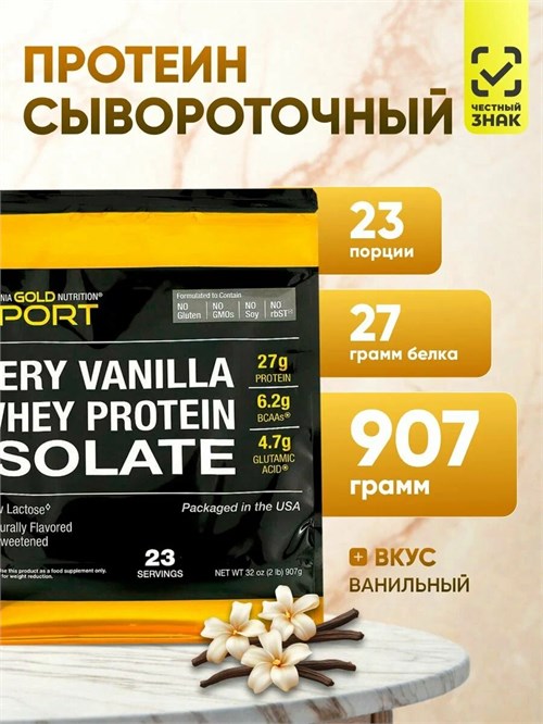 California Gold Nutrition Sport Whey Protein Isolate 907г - ваниль X990109001