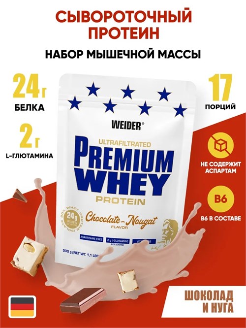 Weider Premium Whey Protein 500г - шоколад-нуга 08291