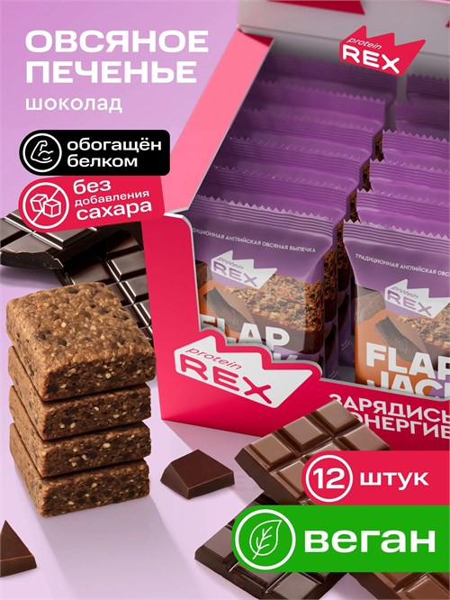 ProteinRex Печенье овсяное протеиновое флэпджек 60г - шоколад 03550