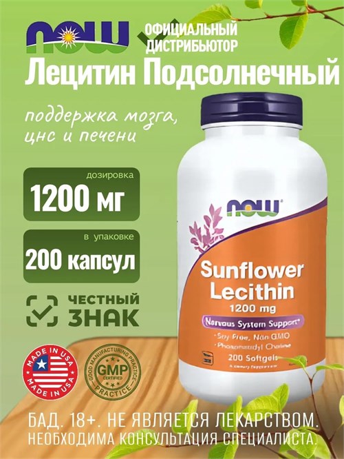 NOW Sunflower Lecithin 1200 мг 200 капс. 11191