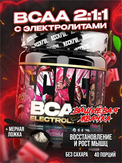 RECKFUL BCAA + Electrolytes 260г - вишневый бабл-гам X113611898