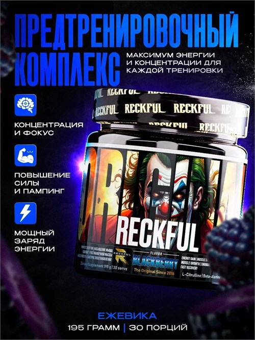 RECKFUL classic pre-workout - ежевика X832338982