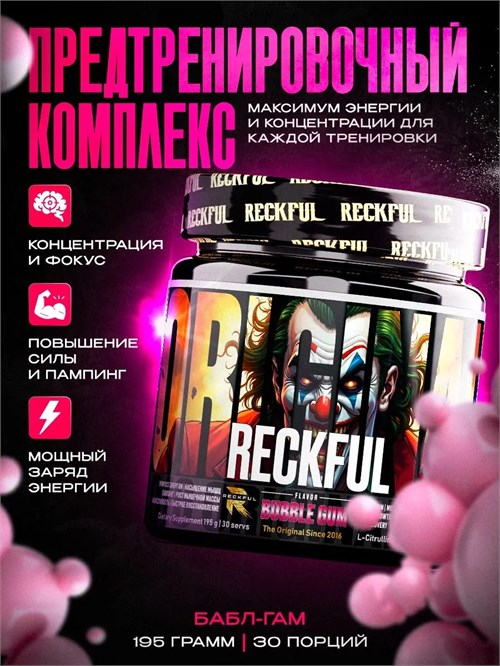 RECKFUL classic pre-workout - бабл-гам X840236898