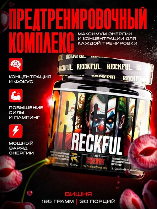 RECKFUL classic pre-workout - вишня X877442898
