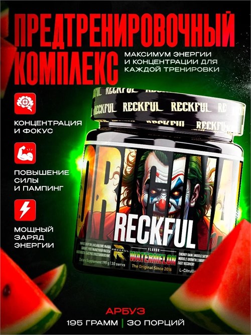 RECKFUL classic pre-workout - арбуз X887411900