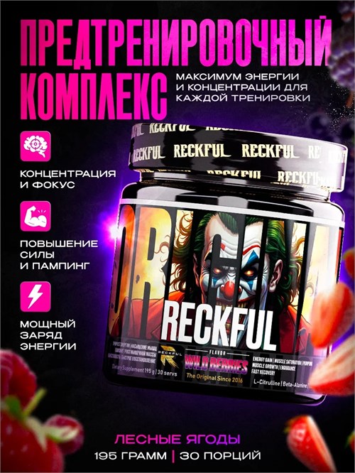 RECKFUL classic pre-workout - лесные ягоды X990108982