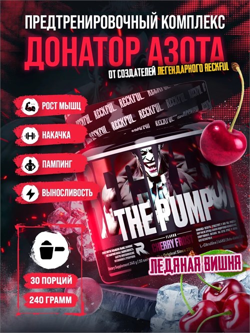 RECKFUL Pump complex 240г - вишневый лед X571458982