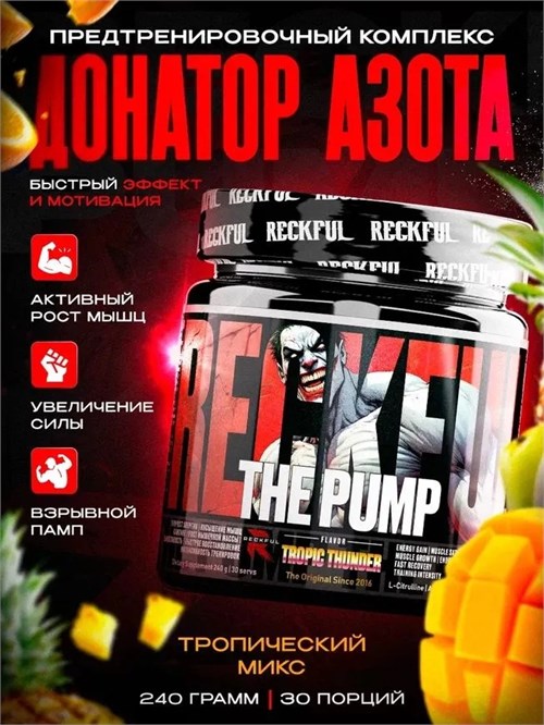 RECKFUL Pump complex 240г - тропические фрукты X640638898