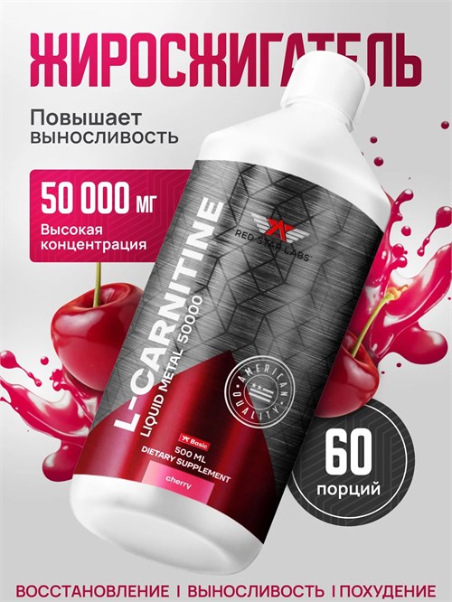 Red Star Labs L-Carnitine Liquid Metal 50000 мг 500мл - вишня 11264