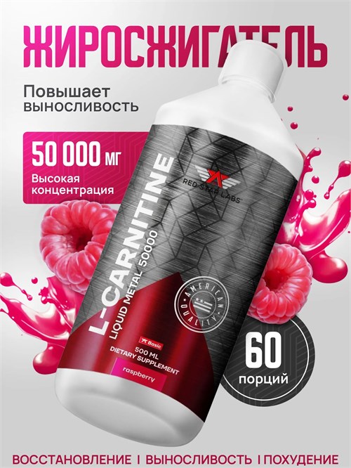 Red Star Labs L-Carnitine Liquid Metal 50000 мг 500мл - малина 18579