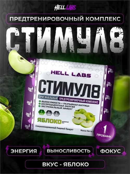 Hell Labs Stimul8 6г - яблоко 8436046977740