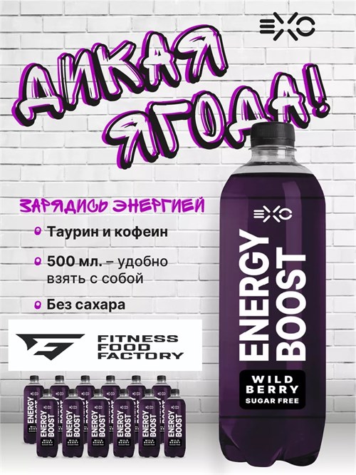 Fitness Food Factory EXO 500мл - дикая ягода 04525