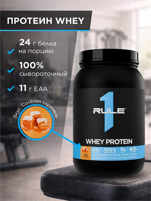 Rule One Proteins Whey Protein 905г - соленая карамель 8436046978291