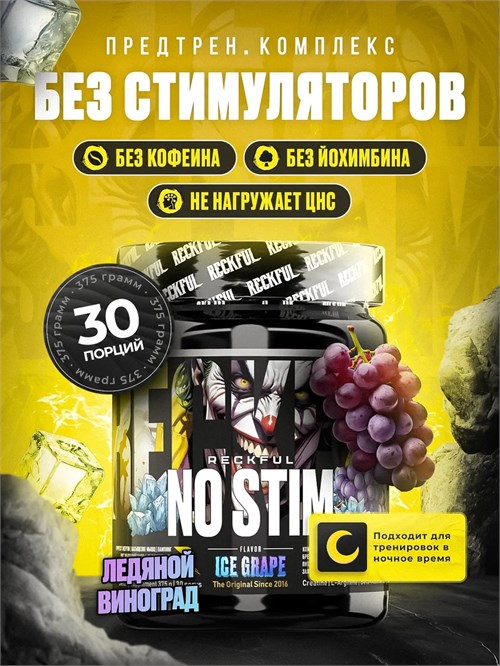 RECKFUL NO-STIM Pre-workout 375г - ледяной виноград 03664