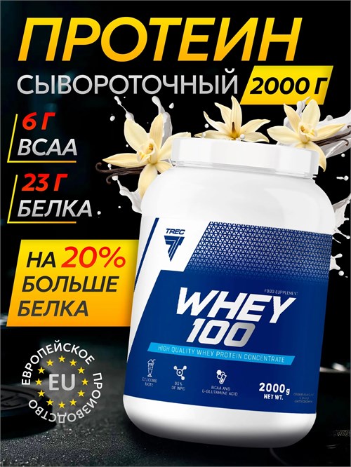 Trec Nutrition Whey 100 2000г - ваниль Годно до 31.01.2027 8436046978246