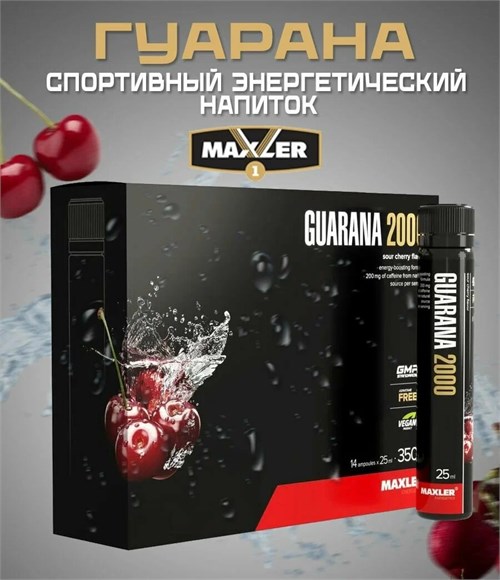 Maxler Guarana 2000 25мл - вишня 14373