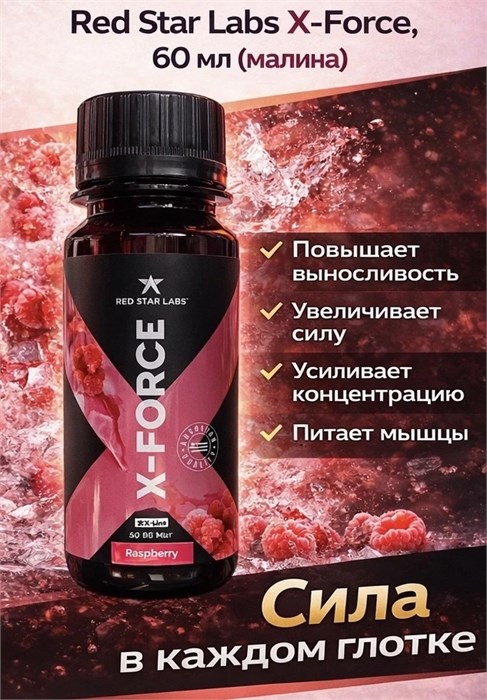 Red Star Labs X-Forse 60мл - малина 17302