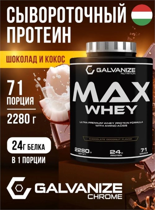 Galvanize Max Whey 2280г - шоколад-кокос G10291