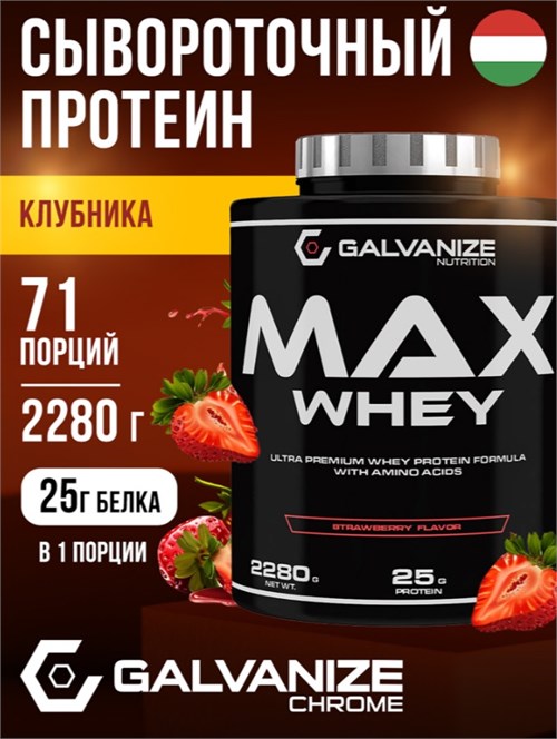 Galvanize Max Whey 2280г - клубника G10289