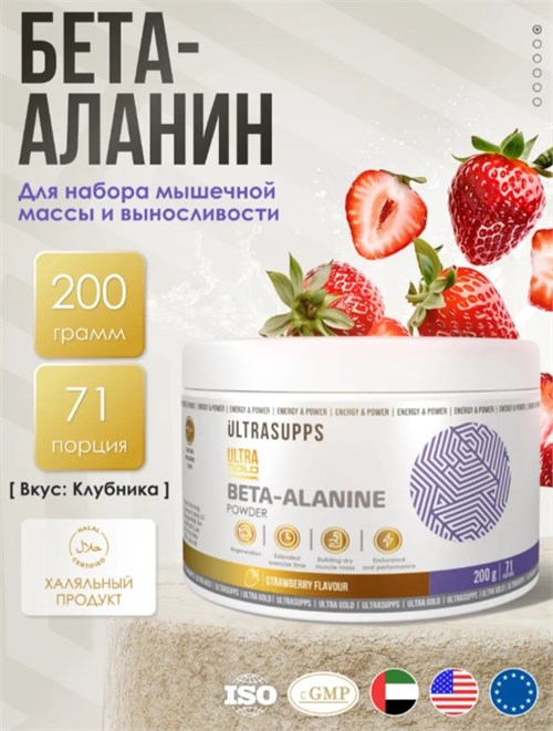 Ultrasupps Ultra Gold Beta Alanine 200г - клубника 29991