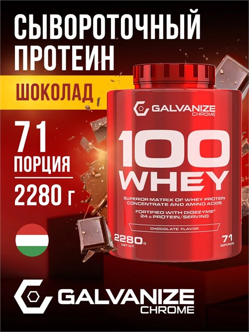 Galvanize C100 Whey 2280г - шоколад 16998