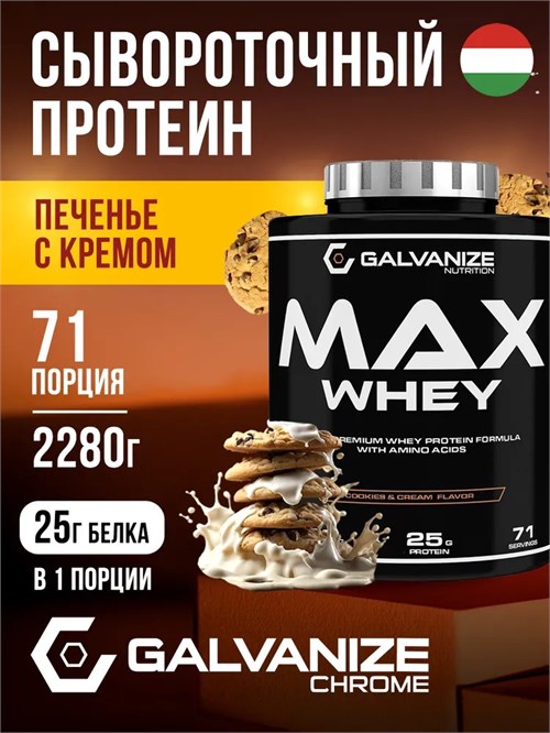 Galvanize Max Whey 2280г - печенье-крем G10290