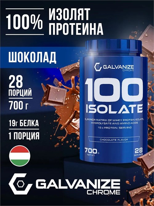 Galvanize C100 Isolate 700г - шоколад 26982