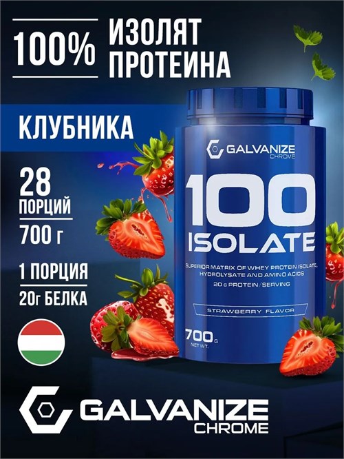Galvanize C100 Isolate 700г - клубника 03491