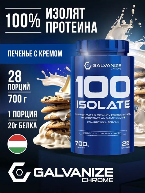 Galvanize C100 Isolate 700г - печенье-крем 03305
