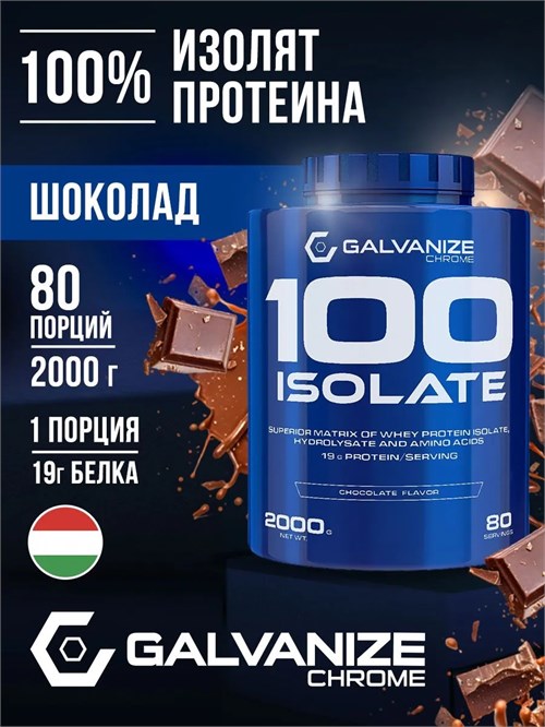 Galvanize C100 Isolate 2000г - шоколад 07276