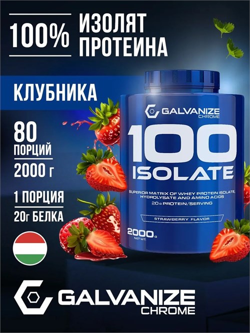 Galvanize C100 Isolate 2000г - клубника 13642