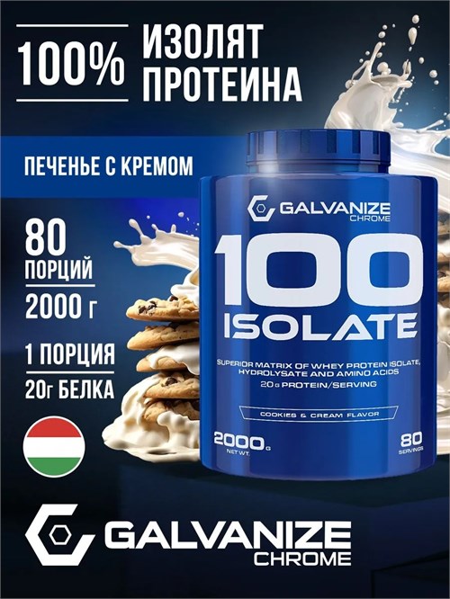 Galvanize C100 Isolate 2000г - печенье-крем 26280