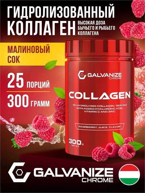 Galvanize Collagen 300г - малиновый сок 15400
