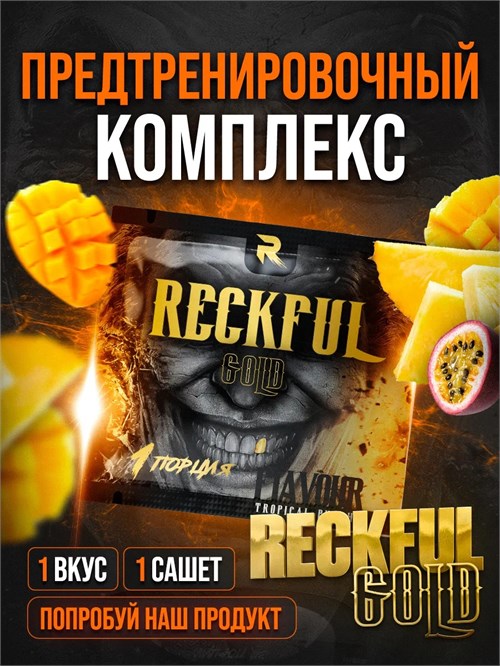 RECKFUL Gold 6г - тропический пунш 16757
