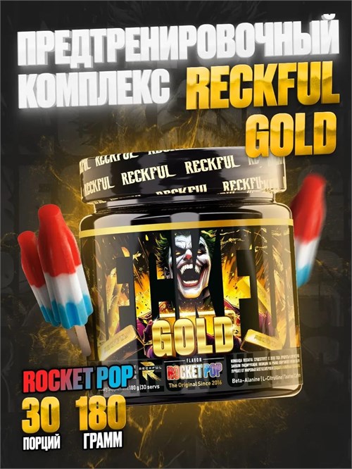 RECKFUL Gold 180г - фруктовый лед 21163