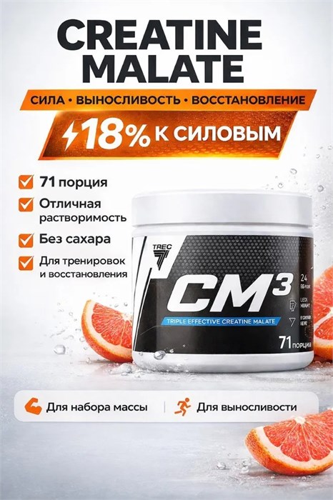 Trec Nutrition Creatine Malate CM3 Powder 250г - розовый грейпфрут X990108984