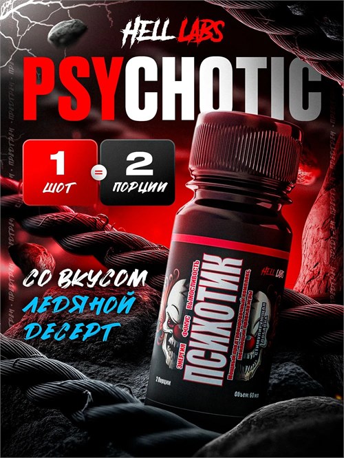 Hell Labs Psychotic 60мл - ледяной десерт 14326