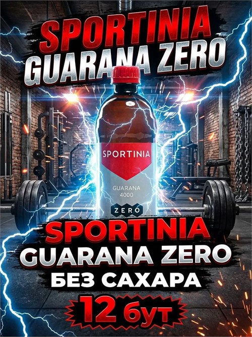 Sportinia GUARANA ZERO 4000 500мл - без вкуса 19411