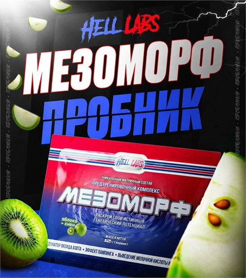 Hell Labs MESOMORPH Пробник 12г - яблоко-киви X613420628