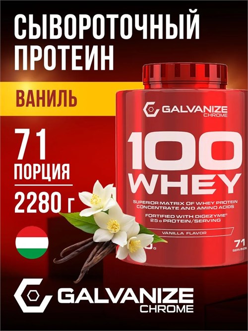 Galvanize C100 Whey 2280г - ваниль 00685