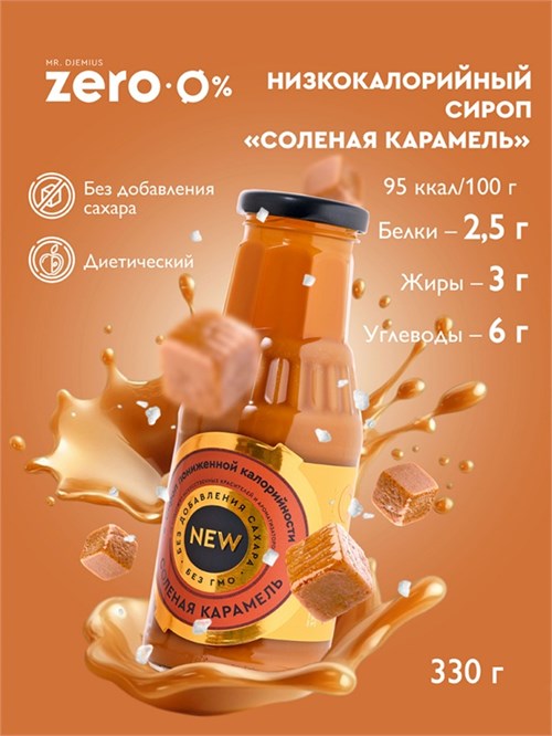Mr. Djemius ZERO GOLD 330г - соленая карамель SG4025