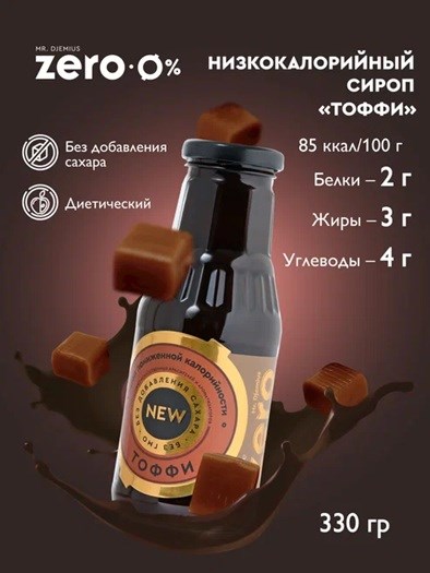 Mr. Djemius ZERO GOLD 330г - тоффи SG4019