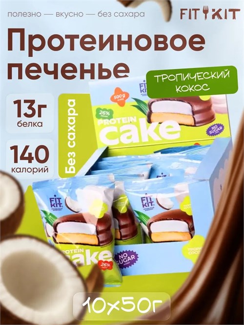 FitKit Cake 50г - тропический кокос 09008