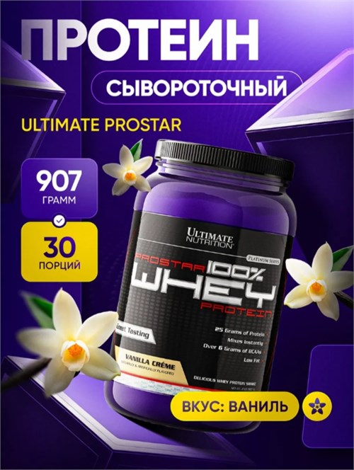 Ultimate Nutrition ProStar Whey 900г - ваниль 05513