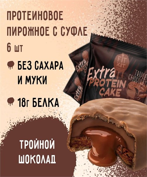 FitKit Cake Extra 50г - тройной шоколад 13390