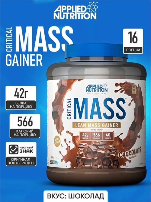 Applied Nutrition Critical Mass Prof. 2400г - шоколад X732872052