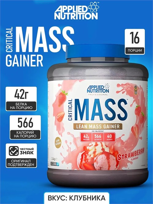 Applied Nutrition Critical Mass Prof. 2400г - клубника X580013218
